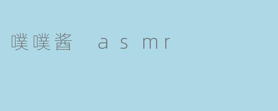 噗噗酱 asmr
